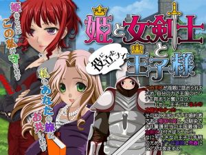 姫と女剣士と役に立たない王子様 [作品ID:d_127912]
