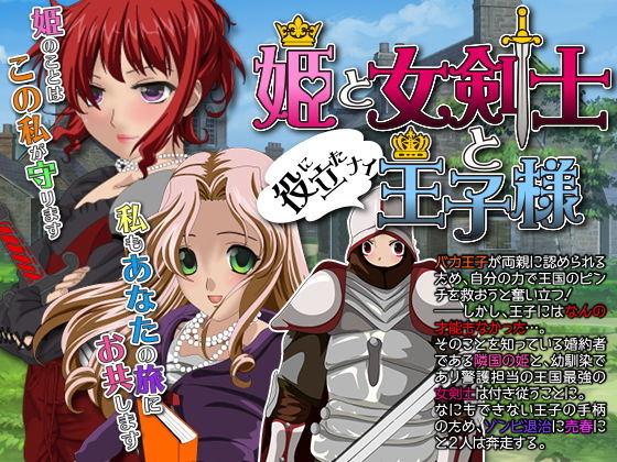 姫と女剣士と役に立たない王子様 [作品ID:d_127912]