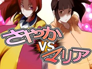 さやかVSマリア [作品ID:d_127915]