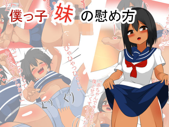 僕っ子妹の慰め方 [作品ID:d_127918]