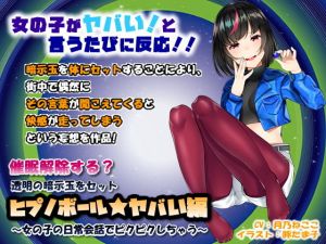 催眠解除する？透明の暗示玉をセット「ヒプノボール★ヤバい編」～女の子の日常会話でピクピクしちゃう～ [作品ID:d_127921]