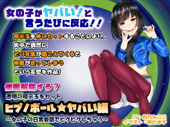 催眠解除する？透明の暗示玉をセット「ヒプノボール★ヤバい編」～女の子の日常会話でピクピクしちゃう～ [作品ID:d_127921]