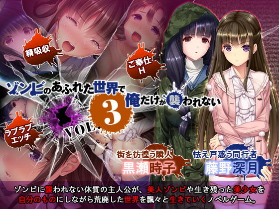 ゾンビのあふれた世界で俺だけが襲われない Vol.3 [作品ID:d_127923]