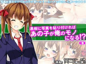 黒板に写真を貼り付ければあの子が俺のモノになる！？ 1巻 [作品ID:d_127924]