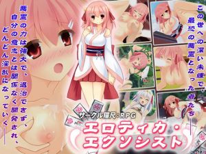 エロティカ・エクソシスト [作品ID:d_127933]
