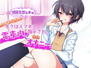 妄想でイっちゃおう！ボクはスマホで指示され、電車内でオナニー。 [作品ID:d_127934]