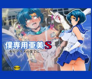 僕専用亜美S [作品ID:d_127941]