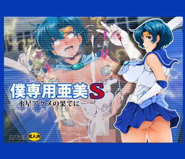 僕専用亜美S [作品ID:d_127941]