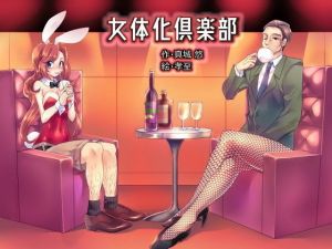 女体化倶楽部 [作品ID:d_127942]