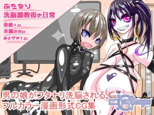 ふたなり洗脳調教街の日常 [作品ID:d_127943]