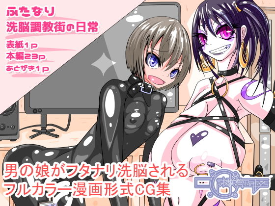 ふたなり洗脳調教街の日常 [作品ID:d_127943]