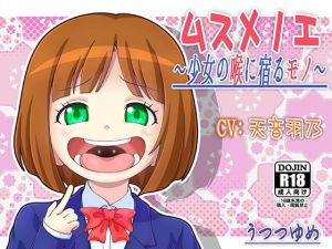 ムスメノエ ～少女の喉に宿るモノ～ [作品ID:d_127953]