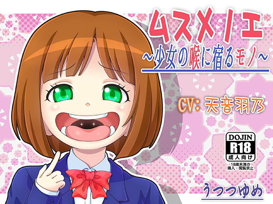 ムスメノエ ～少女の喉に宿るモノ～ [作品ID:d_127953]