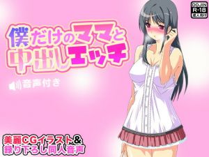 僕だけのママと中出しエッチ【音声付き】 [作品ID:d_127954]