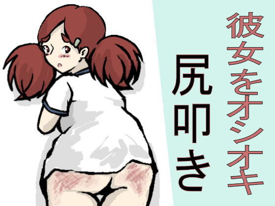 彼女をオシオキ尻叩き [作品ID:d_127960]