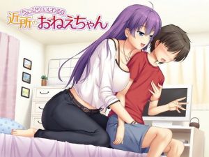 ちょっぴりいじわるな近所のお姉ちゃん [作品ID:d_127964]