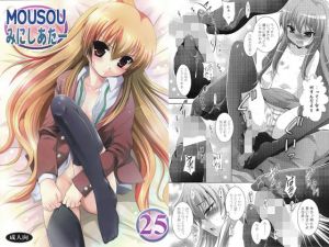 MOUSOUみにしあたー25 [作品ID:d_127968]