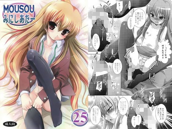 MOUSOUみにしあたー25 [作品ID:d_127968]