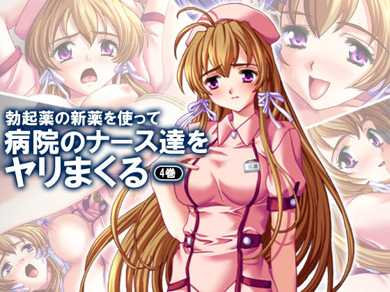 勃起薬の新薬を使って病院のナース達をヤリまくる 4巻 [作品ID:d_127974]
