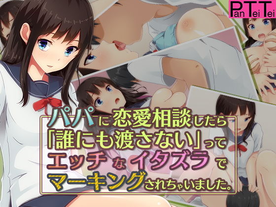 パパに恋愛相談したら「誰にも渡さない」ってエッチなイタズラでマーキングされちゃいました。 [作品ID:d_127984]