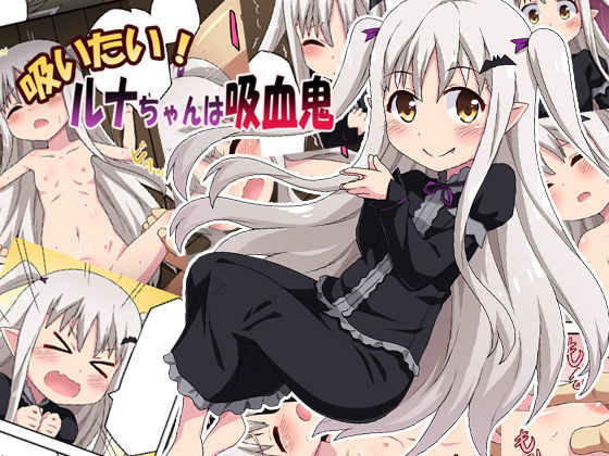 吸いたい！ルナちゃんは吸血鬼 [作品ID:d_127990]