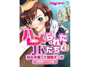 ハメられたJKたち（4） 弱みを握って強制えっち～生意気アイドル編～ フルカラーコミック版 [作品ID:d_128009]