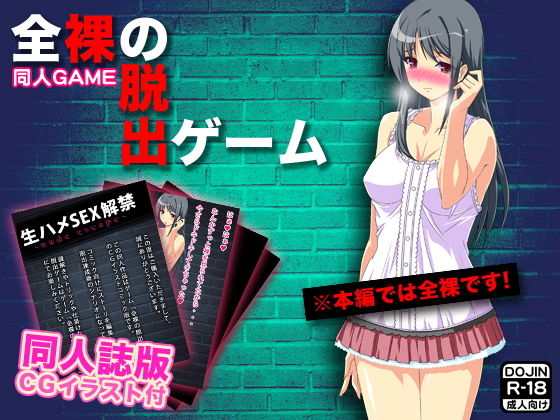 全裸の脱出ゲーム（CGイラスト同人誌付） [作品ID:d_128017]