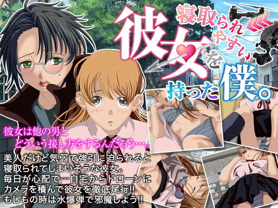 寝取られやすい彼女を持った僕。 [作品ID:d_128020]