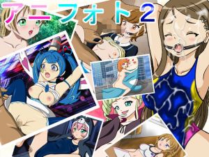 アニフォト2 [作品ID:d_128026]