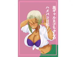 黒ギャルR子ちゃんのハメパコ日記！ [作品ID:d_128033]