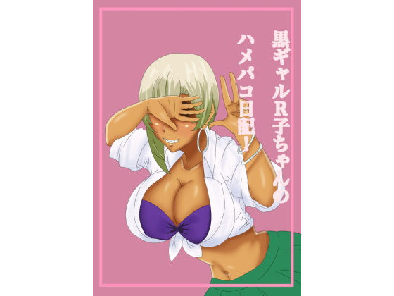 黒ギャルR子ちゃんのハメパコ日記！ [作品ID:d_128033]