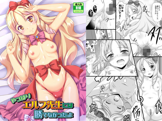 やっぱりエルフ先生には勝てなかったよ [作品ID:d_128047]