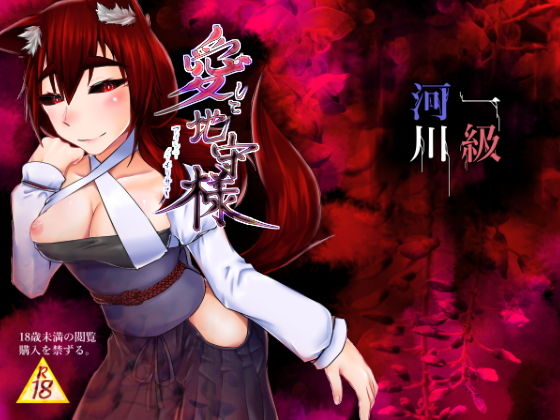 愛して地守様 [作品ID:d_128049]