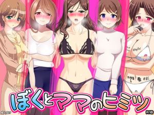 ぼくとママのヒミツ [作品ID:d_128052]