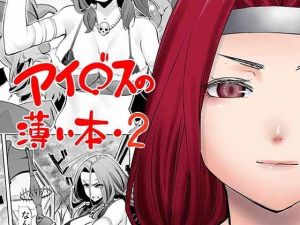 アイ○スの薄い本2 [作品ID:d_128061]