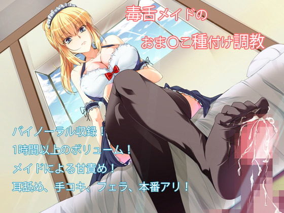 【バイノーラル】毒舌メイドのおま〇こ種付け調教 [作品ID:d_128072]