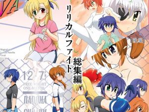 リリカルファイト！！総集編 [作品ID:d_128075]