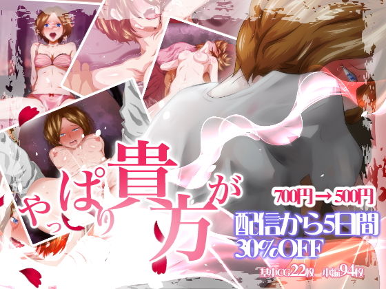 やっぱり貴方が… [作品ID:d_128077]