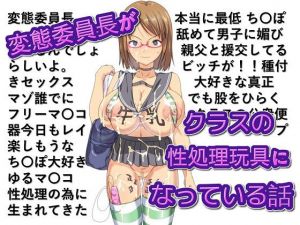変態委員長がクラスの性処理玩具になっている話 [作品ID:d_128079]