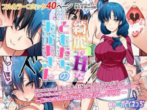 綺麗でHなともだちのおかあさん [作品ID:d_128082]