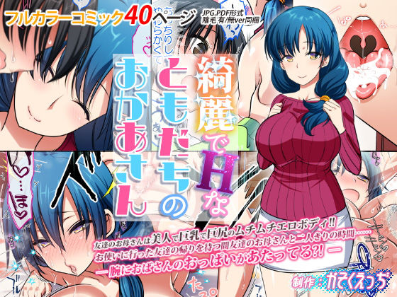 綺麗でHなともだちのおかあさん [作品ID:d_128082]