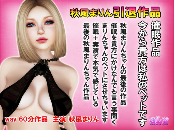 秋風まりん引退作品 実演催眠 今から貴方は私のペットです [作品ID:d_128086]