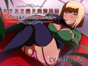 あまあま囁き搾精機関 ～えっちな黒ギャルお姉ちゃんの場合～ [作品ID:d_128087]