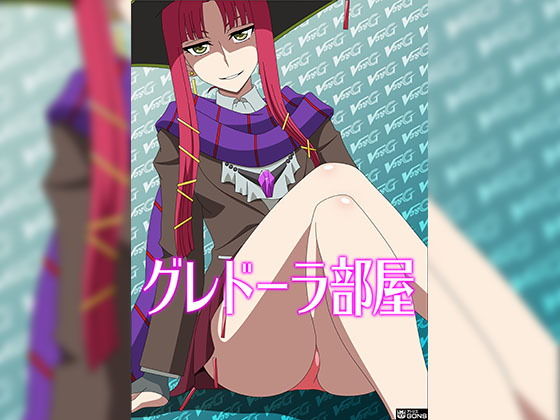 グレドーラ部屋 [作品ID:d_128093]