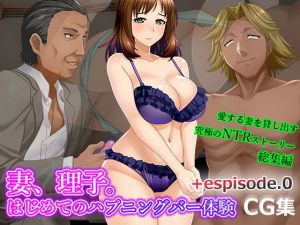 妻、理子。はじめてのハプニングバー体験 CG集＋episode.0 [作品ID:d_128097]