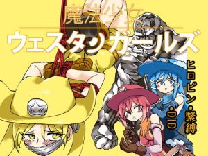 魔法少女ウェスタンガールズ 漫画版 第3話後編 [作品ID:d_128101]