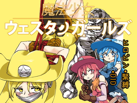 魔法少女ウェスタンガールズ 漫画版 第3話後編 [作品ID:d_128101]