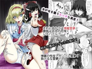 東方百合騒動 第二幕 レズバトル巫女霊夢 [作品ID:d_128103]