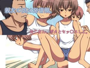 親友の娘は発情期。 [作品ID:d_128108]