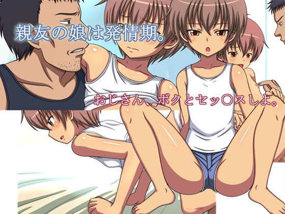 親友の娘は発情期。 [作品ID:d_128108]